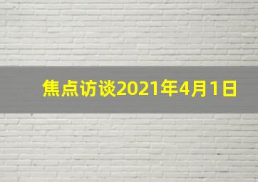 焦点访谈2021年4月1日