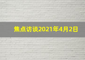 焦点访谈2021年4月2日