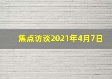 焦点访谈2021年4月7日