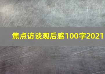 焦点访谈观后感100字2021