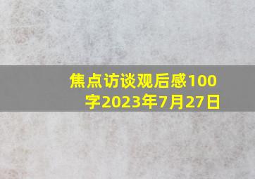 焦点访谈观后感100字2023年7月27日