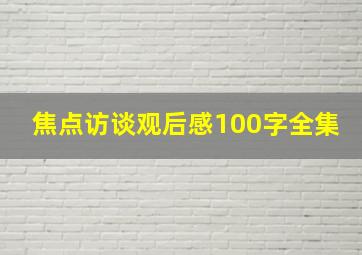 焦点访谈观后感100字全集