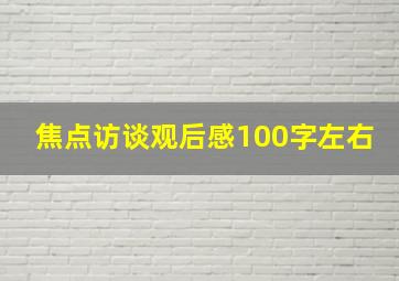 焦点访谈观后感100字左右