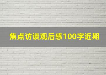 焦点访谈观后感100字近期