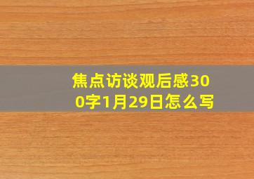 焦点访谈观后感300字1月29日怎么写