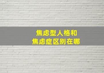 焦虑型人格和焦虑症区别在哪