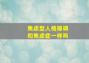 焦虑型人格障碍和焦虑症一样吗