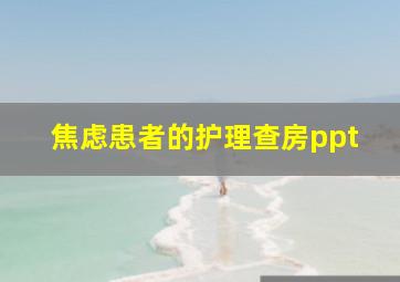 焦虑患者的护理查房ppt