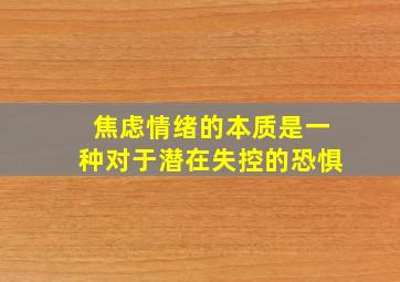 焦虑情绪的本质是一种对于潜在失控的恐惧