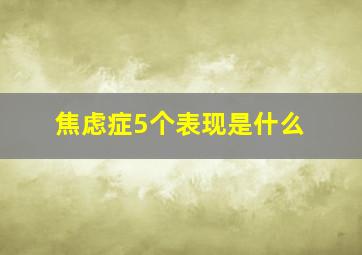 焦虑症5个表现是什么