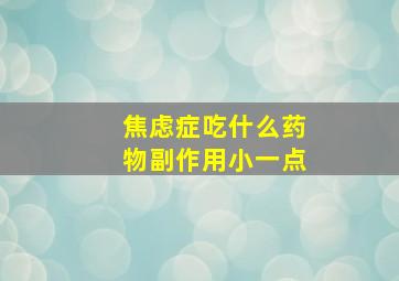 焦虑症吃什么药物副作用小一点