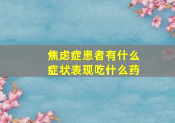 焦虑症患者有什么症状表现吃什么药