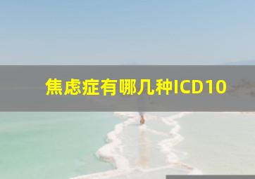 焦虑症有哪几种ICD10