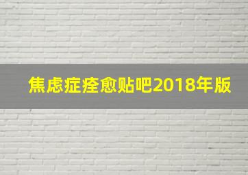 焦虑症痊愈贴吧2018年版