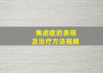 焦虑症的表现及治疗方法视频