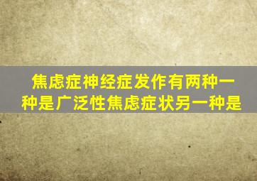 焦虑症神经症发作有两种一种是广泛性焦虑症状另一种是