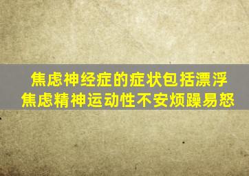 焦虑神经症的症状包括漂浮焦虑精神运动性不安烦躁易怒