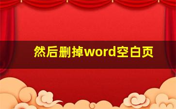 然后删掉word空白页