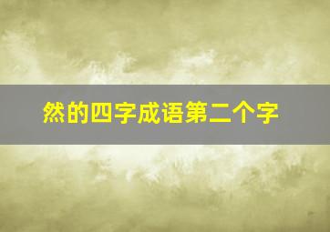 然的四字成语第二个字