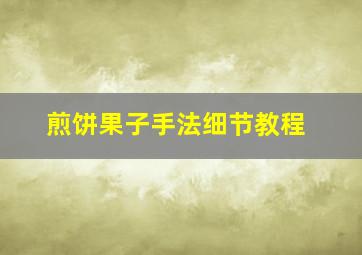 煎饼果子手法细节教程