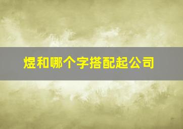 煜和哪个字搭配起公司