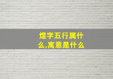 煜字五行属什么,寓意是什么