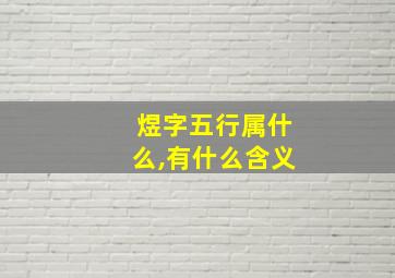 煜字五行属什么,有什么含义