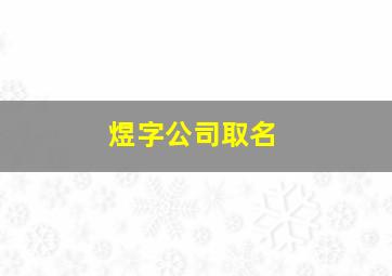 煜字公司取名