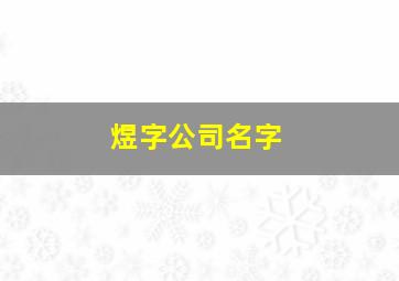 煜字公司名字