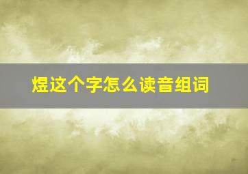 煜这个字怎么读音组词