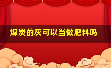 煤炭的灰可以当做肥料吗