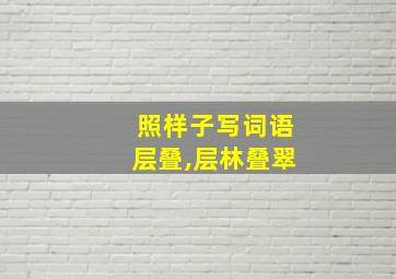 照样子写词语层叠,层林叠翠