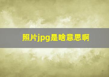 照片jpg是啥意思啊