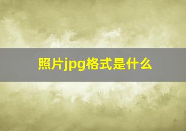 照片jpg格式是什么