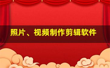 照片、视频制作剪辑软件