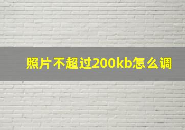 照片不超过200kb怎么调