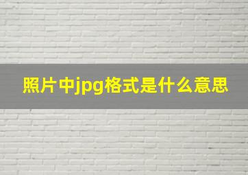 照片中jpg格式是什么意思