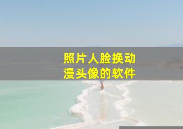 照片人脸换动漫头像的软件