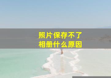 照片保存不了相册什么原因