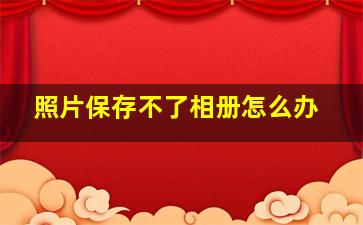 照片保存不了相册怎么办