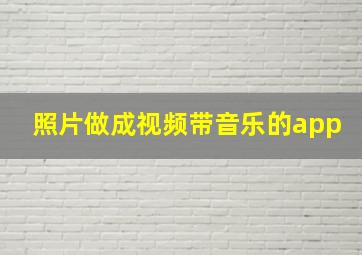 照片做成视频带音乐的app