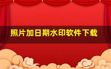 照片加日期水印软件下载