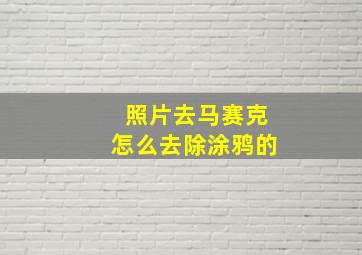 照片去马赛克怎么去除涂鸦的