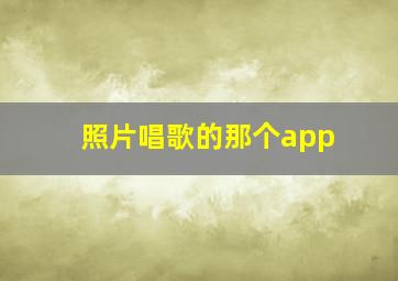 照片唱歌的那个app