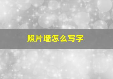 照片墙怎么写字