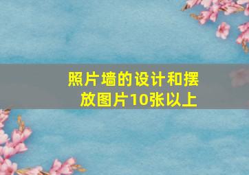 照片墙的设计和摆放图片10张以上