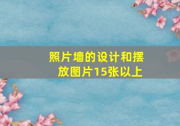 照片墙的设计和摆放图片15张以上