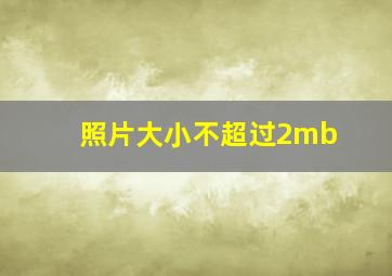 照片大小不超过2mb