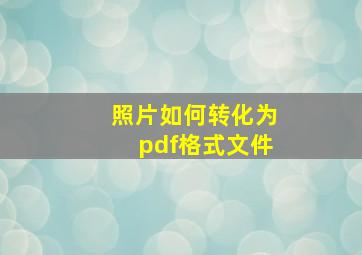 照片如何转化为pdf格式文件