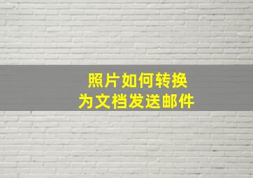 照片如何转换为文档发送邮件